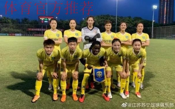 敢热爱 耀出色 | 2019女超联赛第三轮 江苏苏宁三连胜继续领跑